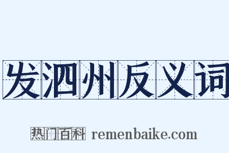 发泗州反义词是什么意思的图片